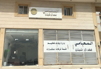 مكتب المحامي فهد ال شبنان
