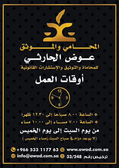 مكتب المحامي والموثق عوض الحارثي