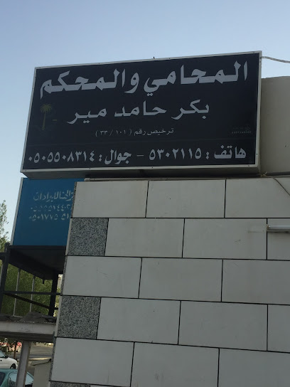 المحامي والمحكم بكر حامد مير