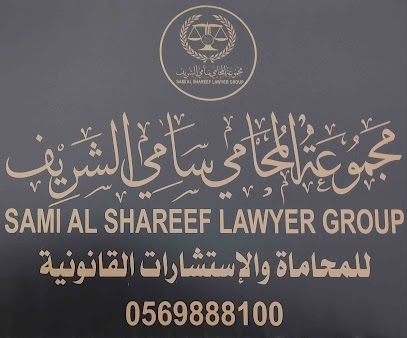 شركة سامي الشريف للمحاماة والاستشارات القانونية