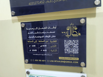 شركة مطالبة للمحاماة والإستشارات القانونية