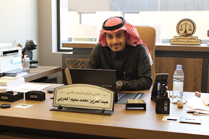 مكتب المحامي عبدالعزيز محمد سليم الحربي للمحاماة والتوثيق والاستشارات القانونية