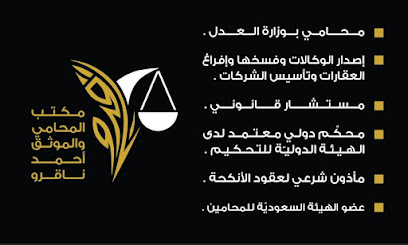 مكتب المحامي والموثق أحمد عبدالرحيم ناقرو