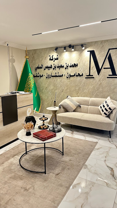شركة محمد بن سعيد بن هبيص السلمي للمحاماة والاستشارات القانونية والتوثيق