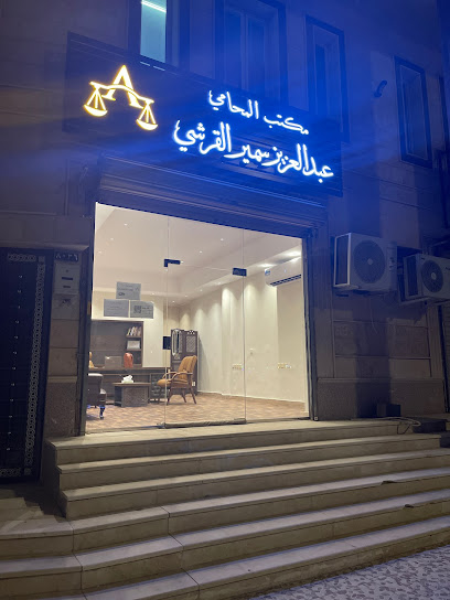 مكتب المحامي عبدالعزيز سمير القرشي