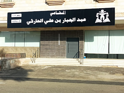 مكتب المحامي عبدالجبار الحارثي