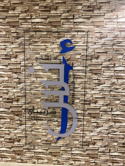 مكتب المحامي أنس شربيني (محامون ومستشارون)