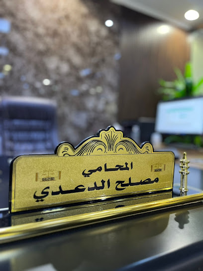 مجموعة المحامي مصلح الدعدي للمحاماة والاستشارات الحقوقية