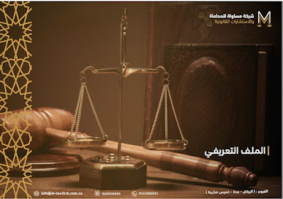 شركة مساواة للمحاماة والاستشارات القانونية