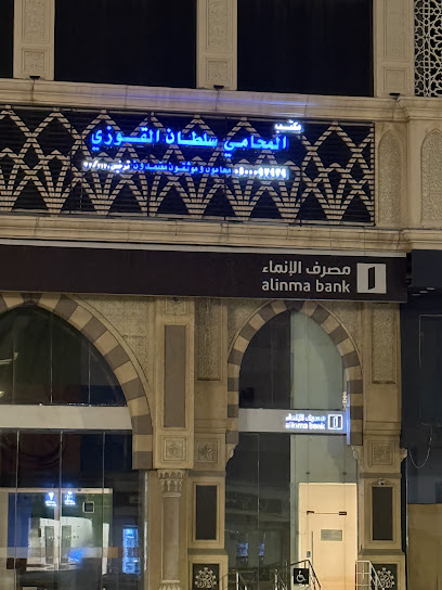 شركة سلطان سعد القوزي للمحاماة و الاستشارات القانونية (المكتب الرئيسي)