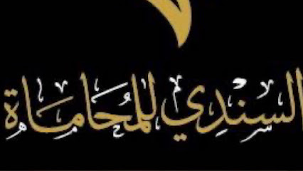 مكتب المحامي و الموثق محمد انس سندي