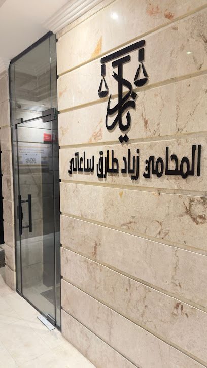 مكتب المحامي/ زياد بن طارق ساعاتي