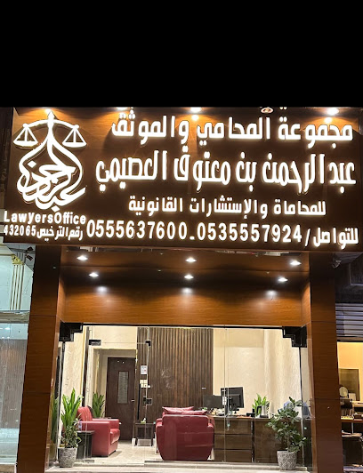 مجموعة المحامي والموثق عبدالرحمن بن معتوق العصيمي للمحاماة والاستشارات القانونية