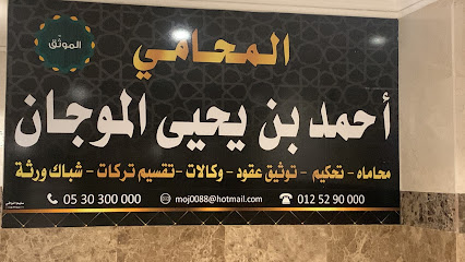 المحامي والموثق أحمد الموجان