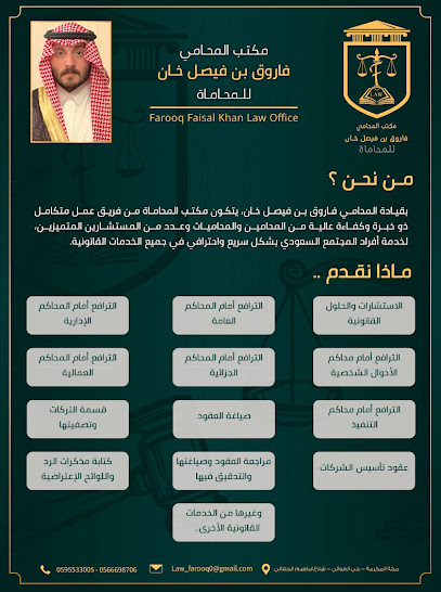 مكتب المحامي فاروق بن فيصل خان للمحاماة