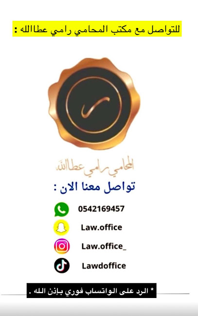 مكتب المحامي رامي عطاالله