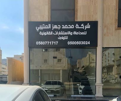 شركة محمد جهز العتيبي للمحاماة والاستشارات القانونية