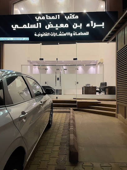 مكتب المحامي براء معيض السلمي