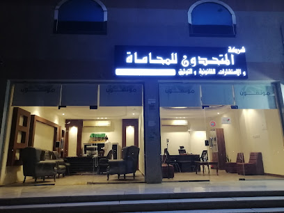 شركة المتحدون للمحاماة والاستشارات القانونية والتوثيق