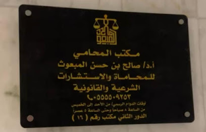 المحامي أ.د.صالح المبعوث