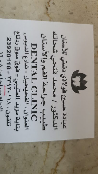 عيادة حسين فولاذي دشتي للاسنان