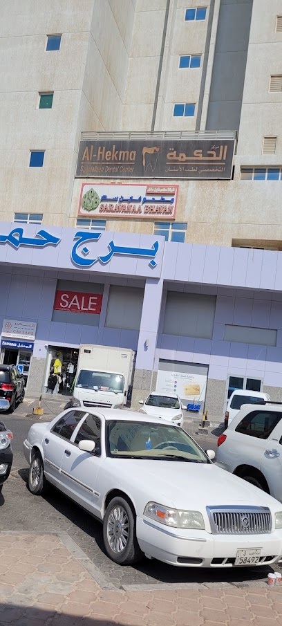 مركز الحكمه التخصصي لطب الاسنان - الفحيحيل