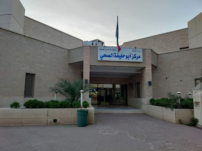 مركز أبوحليفة الطبي