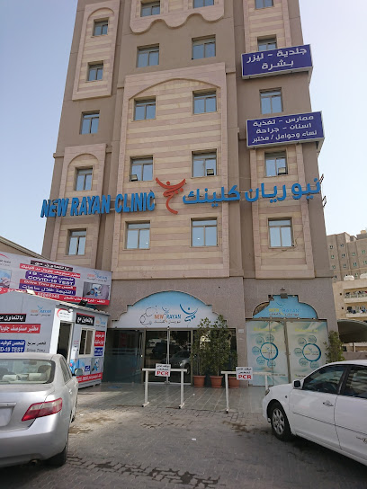 نيو ريان كلينك