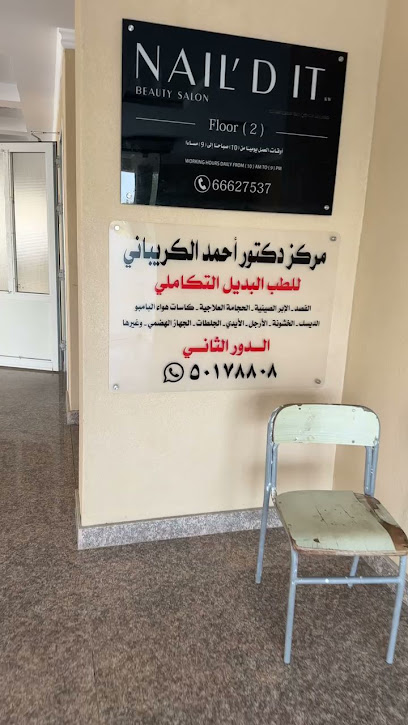 دكتور احمد الكريباني للطب البديل