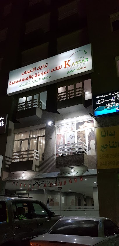 عيادة ياسر قصار الطب البديل -الجديد-