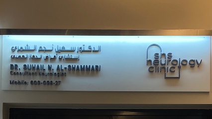 عيادة الدكتور سهيل الشمري - Dr. Suhail Alshammari - SNS Neurology Clinic