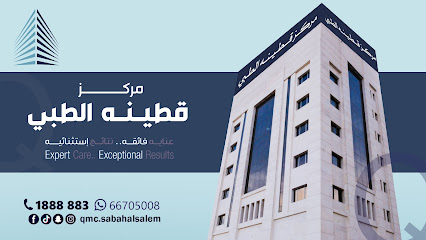 مركز قطينة صباح السالم | Quttainah Medical Center