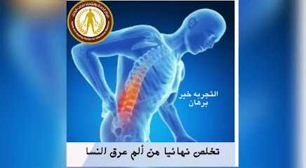 مركز الحجامة التخصصي