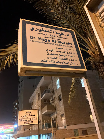 عيادة الدكتوره هيا المطيري