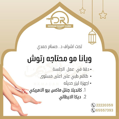 عيادة دكتور حسام حمدي