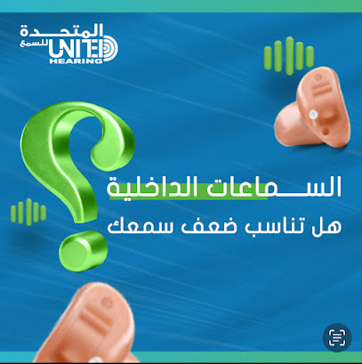 مركز المتحدة للسمع