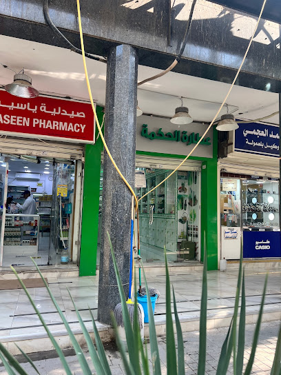 عطارة الحكمة للدكتور جواد الراشد فرع المباركية