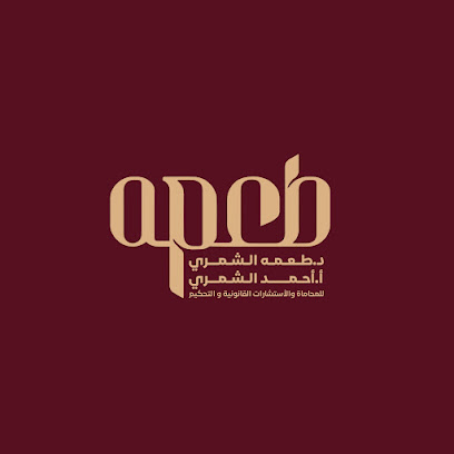 مكتب الدكتور طعمه الشمري والمحامي احمد الشمري