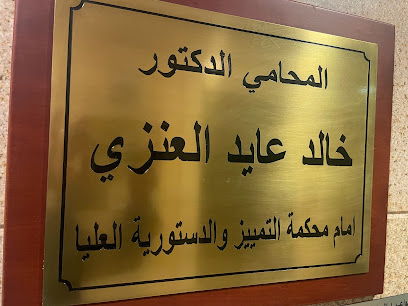 مكتب المحامي الدكتور خالد عايد العنزي