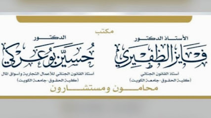 مكتب أ.د.فايز الظفيري و د.حسين بوعركي محامون ومستشارون