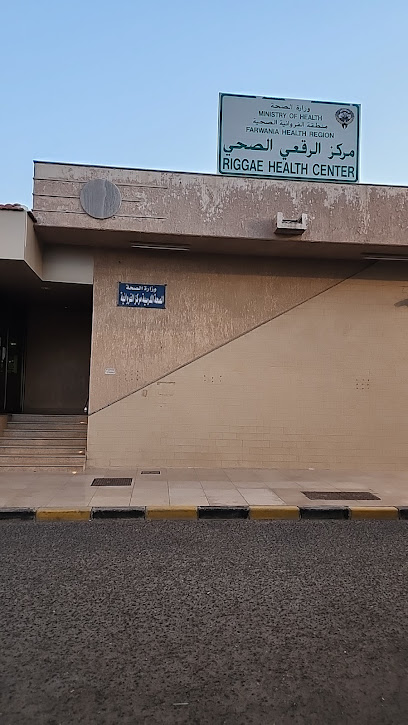 مستوصف الرقعي