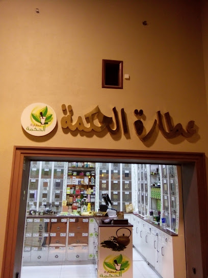 عطارة الحكمة الدكتور جواد الراشد فرع الأفنيوز