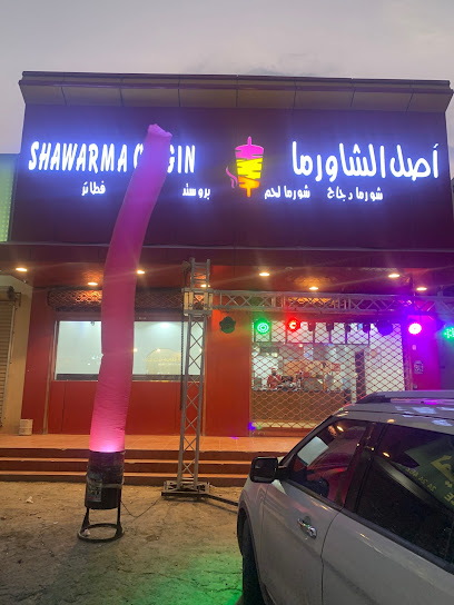 مطعم أصل الشاورما