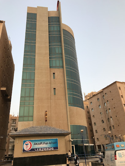 مركز الربيعة الطبي