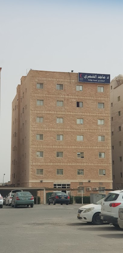 عيادة الدكتور ماجد الشمري للنساء والولادة