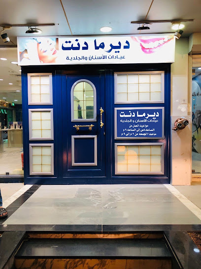 عيادة ديرما دنت كلينك للأسنان والجلدية والليزر