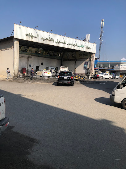 محطة خالد الجاسم لغسيل وتشحيم السيارات