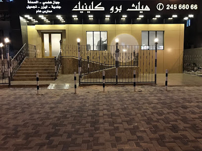 هيلث برو كلينك - مركز الدكتور انور العنزي الطبي