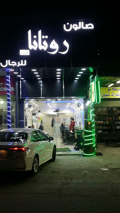 صالون روتانا ارت للرجال