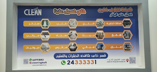 شركة كلين
